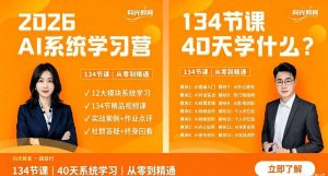 2026 AI系统学习营​Ai基础入门到实战应用，快速上手