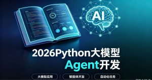 2026Python大模型Agent开发