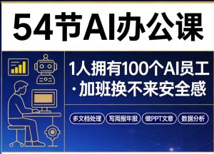 54节AI办公课，1人拥有100个AI员工