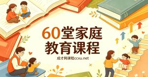 60堂家庭教育宝典，科学育儿+亲子沟通+习惯养成