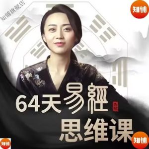64节易经思维课，提升格局与处世智慧