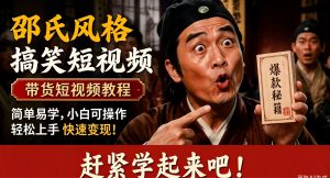 AI复刻邵氏风格搞笑短视频含带货短视频教程，简单易上手