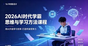 Ai时代真学霸思维与学习方法课，有格局且接地气，家庭教育有力参考