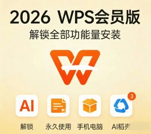 WPS Office 2026终身高级会员版，永久激活
