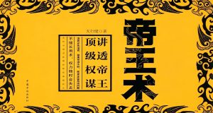 《帝王术》：读懂顶级管理智慧的必修课
