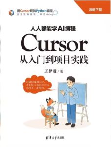 人人都能学AI编程：Cursor从入门到项目实践
