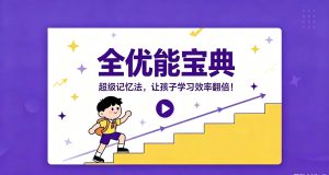 全优能宝典 超级记忆法，让孩子学习效率翻倍！