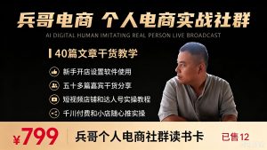 兵哥:十五年电商经验，擅长实操·几十篇干货文章·内容持续更新·实操教学