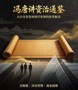 冯唐讲《资治通鉴》音频课，从历史智慧到现代管理的跨界解读