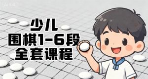 助力-少儿围棋1到6段全套课程