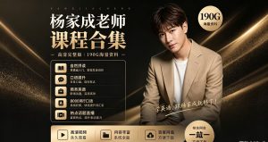 口语达人速成！Jeremy杨家成《轻松口语攻略》
