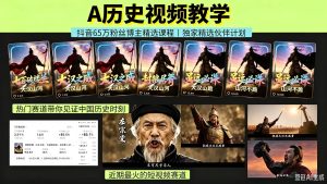 大驴说史:AI历史短视频 65万博主近期爆火赛道