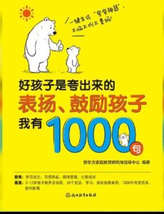 好孩子是夸出来的：表扬、鼓励孩子我有1000句