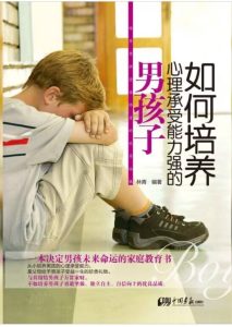 如何培养心理承受能力强的男孩子