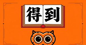 得到课程合集以更至最新