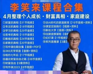 成功之道：李笑来付费课程全套合集，实现人生目标