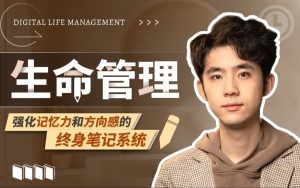 木子-生命管理：强化记忆力和方向感的终身笔记系统