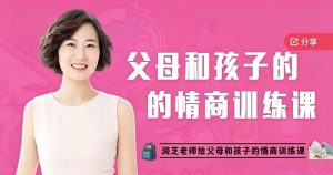 父母和孩子的情商训练课程