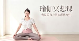 瑜伽冥想课，做温柔有力量现代女性-完整版