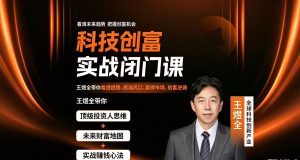 科技创富实战闭门课前沿科技投资指南创新商业模式解析全套教程