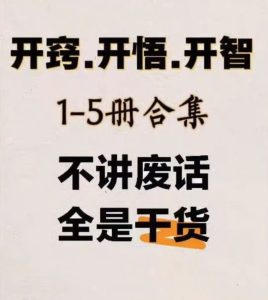 绝版开窍全套！没有半句空话，全是实打实的底层干货。