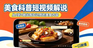 美食科普短视频解说教学 ​可做精选独家收益