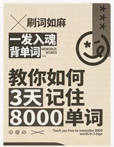 背单词界3A大作！不靠死记硬背，用词根逻辑批量记词
