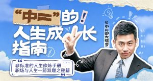 虎诉刘煜暄-《“中二”的人生成长指南》