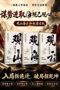 观山+观海+观云（3册）知权谋玄机