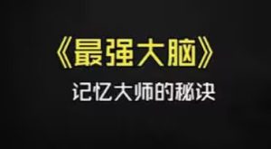资深记忆大师亲授：考证班视频教学，3个月带你成就最强大脑