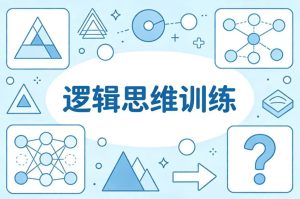 逻辑思维训练营，让孩子想得清说得明