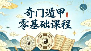 零基础奇门遁甲入门到精通，排盘解读与实战应用全攻略
