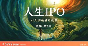 鹿大米-人生IPO︱21天创造者奇迹营