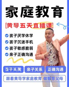 黄导家庭教育课程