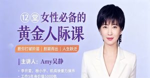 12堂女性必备的黄金人际课，教你打破阶层，脱颖而出，人生跃迁