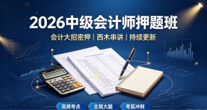 2026中级会计师押题班（会计 L 大招密押、X木串讲…更新）