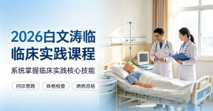 2026白文涛临床实践课程