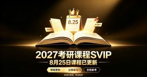 2027考研课程svip 8月25日课程已更新