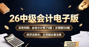 26 中级会计电子版 更新