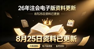 26年注会电子版资料更新8.25