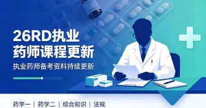 26RD执业药师课程更新