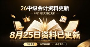 26中级会计资料更新8.25