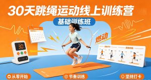 30天跳绳运动线上训练营-基础训练班