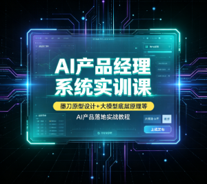 AI产品经理系统实训课｜墨刀原型设计+大模型底层原理+立项架构+项目管理全流程，AI产品落地实战教程