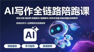 AI写作全链路陪跑课 商业文稿/短故事/短剧漫剧剧本等