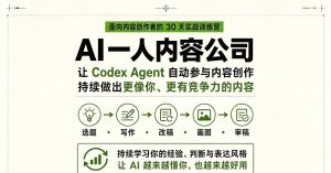 AI创作一人内容公司 ​让Codex Agent自动参与内容创作，一人公司内容创作到变现全链路打法