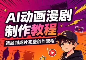 AI动画漫剧制作教程 ​选题到成片的完整创作流