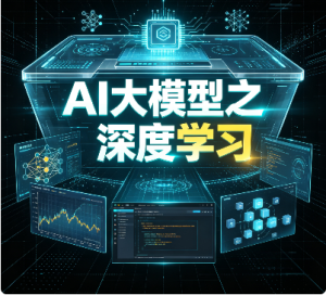AI大模型之深度学习