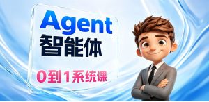 AI小王子Agent智能体0到1系统课 0基础也能学会的自动化实战课