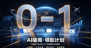 AI破局·领航计划- AI编程产品出海 从0-1跑通整条出海链路